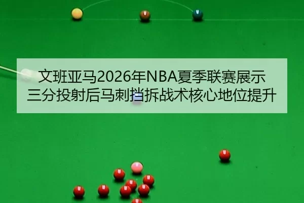wen-ban-ya-ma-nian-xia-ji-lian-sai-zhan-shi-san-fen-tou-she-hou-ma-ci-dang-chai-zhan-shu-he-xin-di-wei-ti-sheng-3-471.jpg